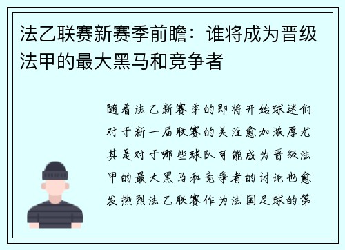 法乙联赛新赛季前瞻：谁将成为晋级法甲的最大黑马和竞争者